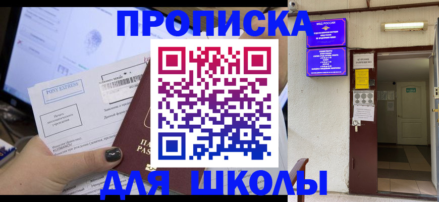 прописка для школы в Белореченске