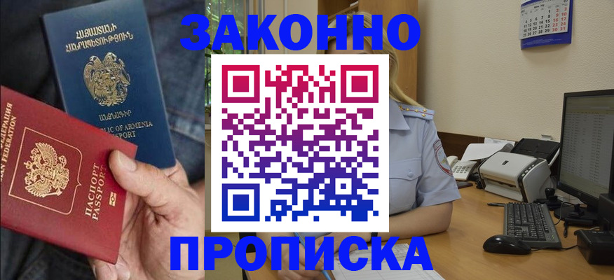 прописка в Белореченске