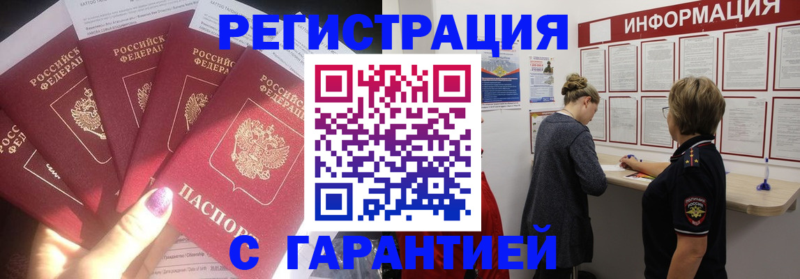 прописка гарантия в Белореченске